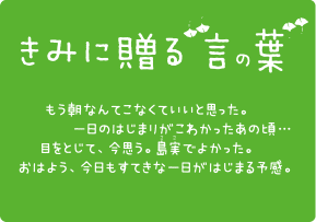 きみに贈る言の葉