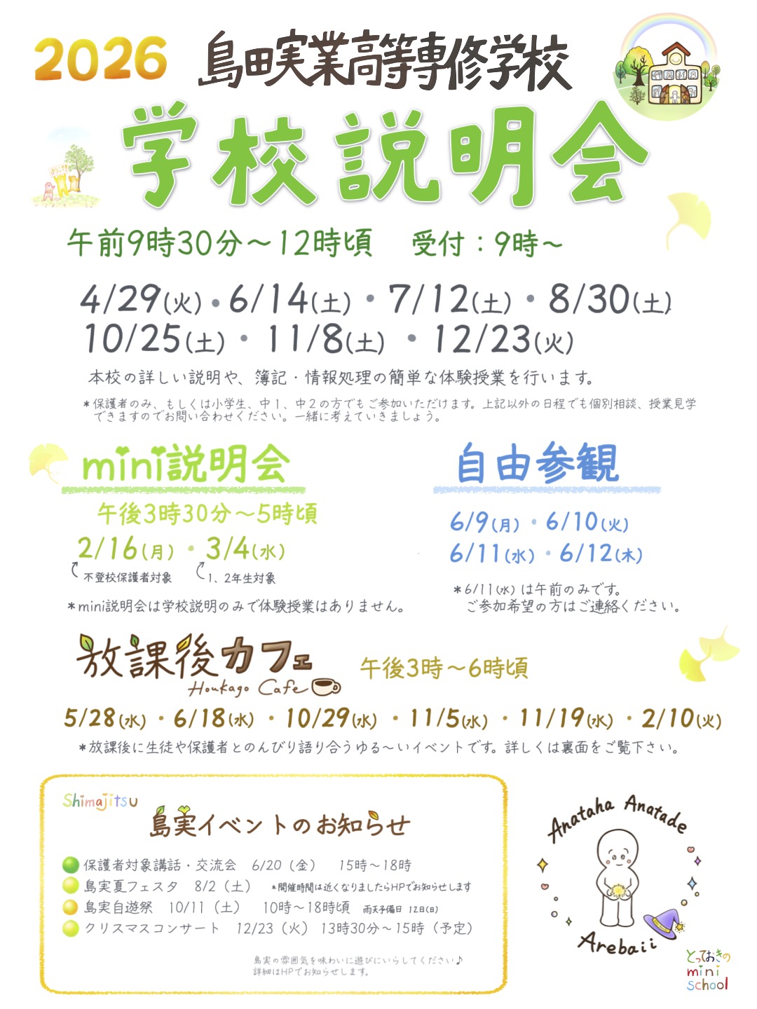 学校説明会年間ちらし　2026