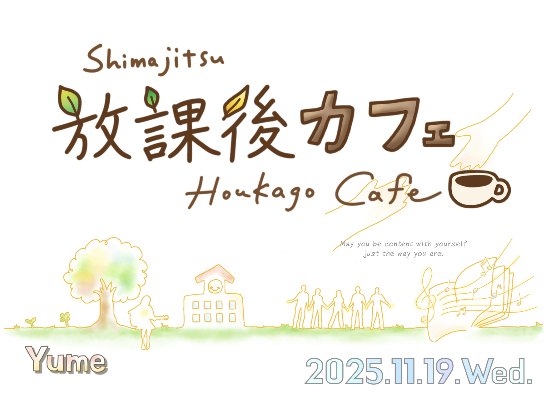 放課後カフェポスター