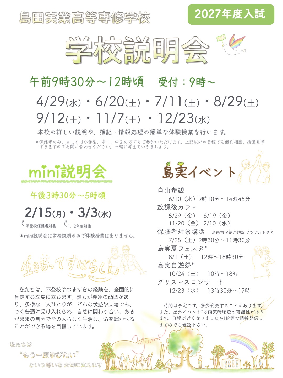 学校説明会2027ちらし　表面